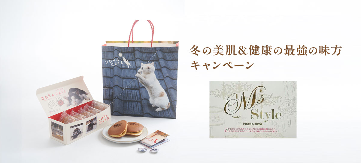 パールデューキャンペーン