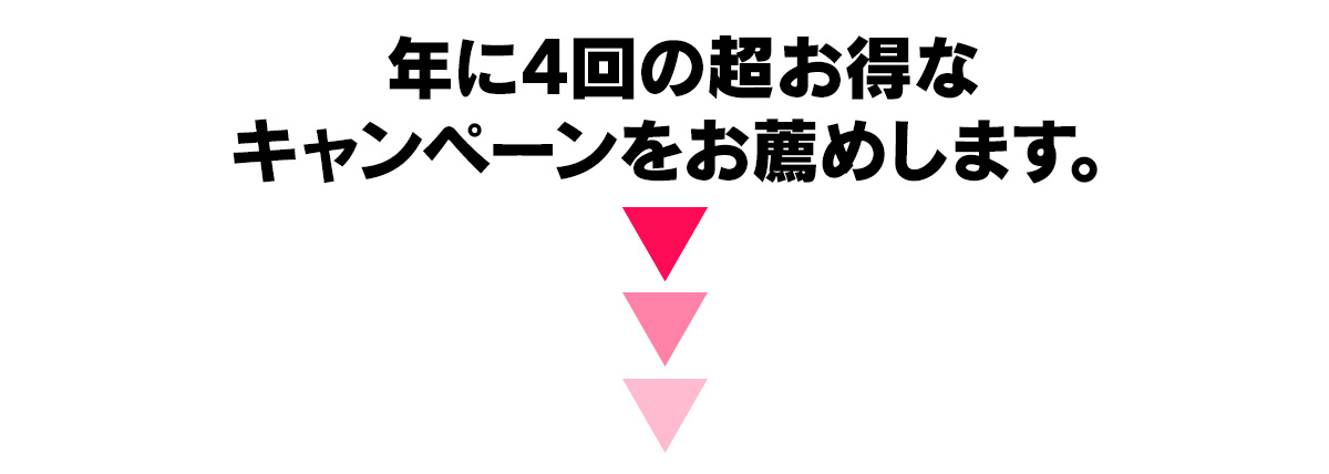 年に4回の超お得なキャンペーンをお薦めします。