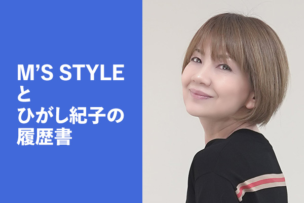 株式会社M'S STYLEとひがし紀子の履歴書