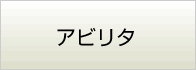 アビリタ