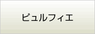 ピュルフィエ