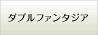 ダブルファンタジア