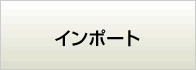 インポート