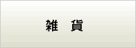 雑貨