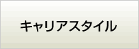 キャリアスタイル