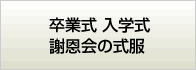 卒業式　入学式　謝恩会の式服