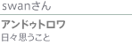 swanさん アンドゥトロワ