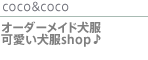 coco&coco　セレブ犬服　オーダーメイド犬服　可愛い犬服shop♪