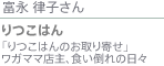 富永律子さん りつこはん