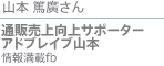 山本篤廣さん　通販売上向上サポーター アドレイブ山本