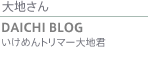 大地さん DAICHI BLOG
