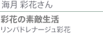 海月彩花さん 彩花の素敵生活