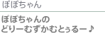 ぽぽちゃんのどりーむずかむとぅるー♪
