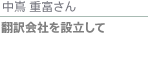 momoちゃん 翻訳会社を設立して