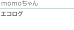 草間 淑江さん エコログ