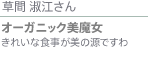 草間 淑江さん オーガニック美魔女