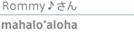 Rommy♪さん mahalo*aloha