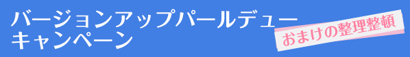 パールデュー バージョンアップキャンペーン おまけの整理整頓