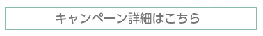 キャンペーン詳細はこちら