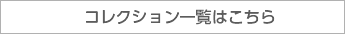 コレクション一覧はこちら