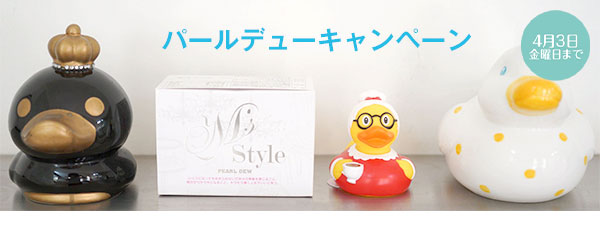 パールデュー キャンペーン