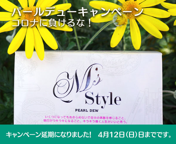 パールデュー キャンペーン