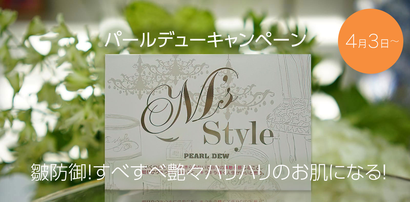 パールデューキャンペーン
