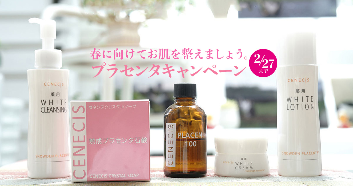 春に向けてお肌を整えましょう。プラセンタキャンペーン
