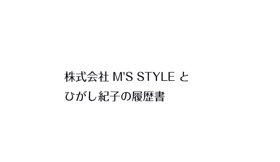 株式会社 M'S STYLE と ひがし紀子の履歴書