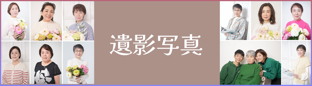 遺影写真