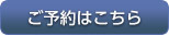 ご予約はこちら