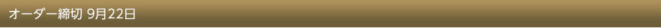 オーダー締切 9月22日