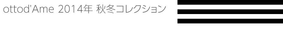 ottod'Ame 2014年 秋冬コレクション