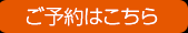 ご予約はこちら