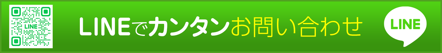 LINEでカンタンお問い合わせ