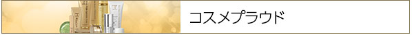 コスメプラウド